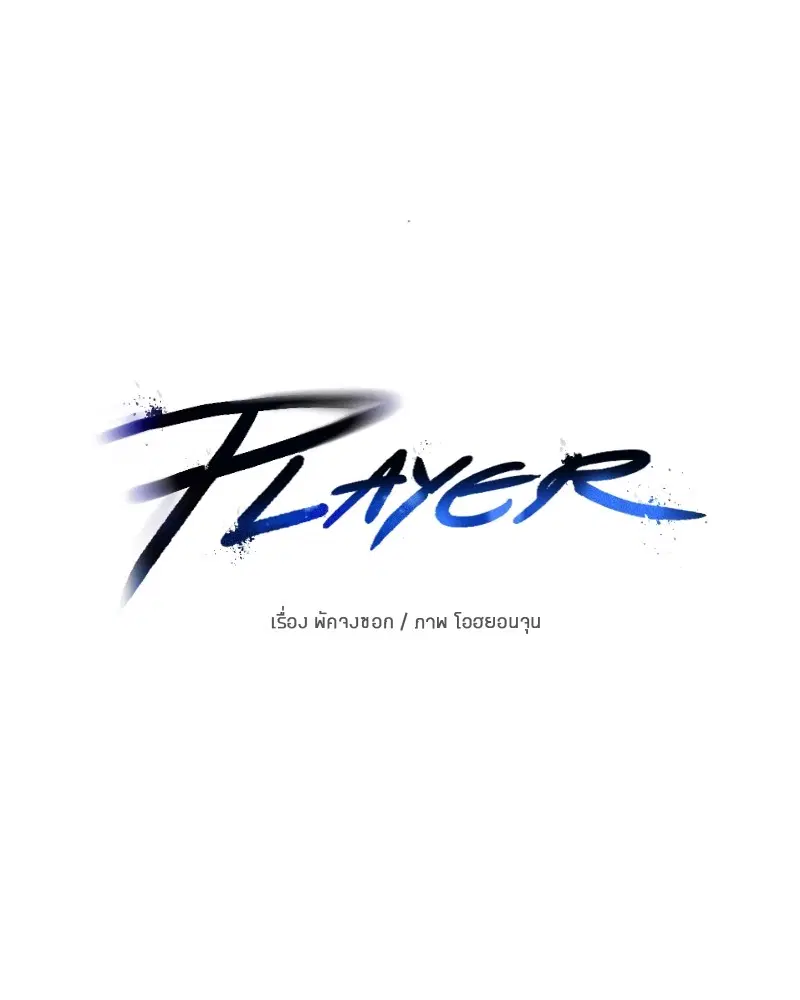 The Player ตอนที่ 148 — หน้า 35 จาก 178