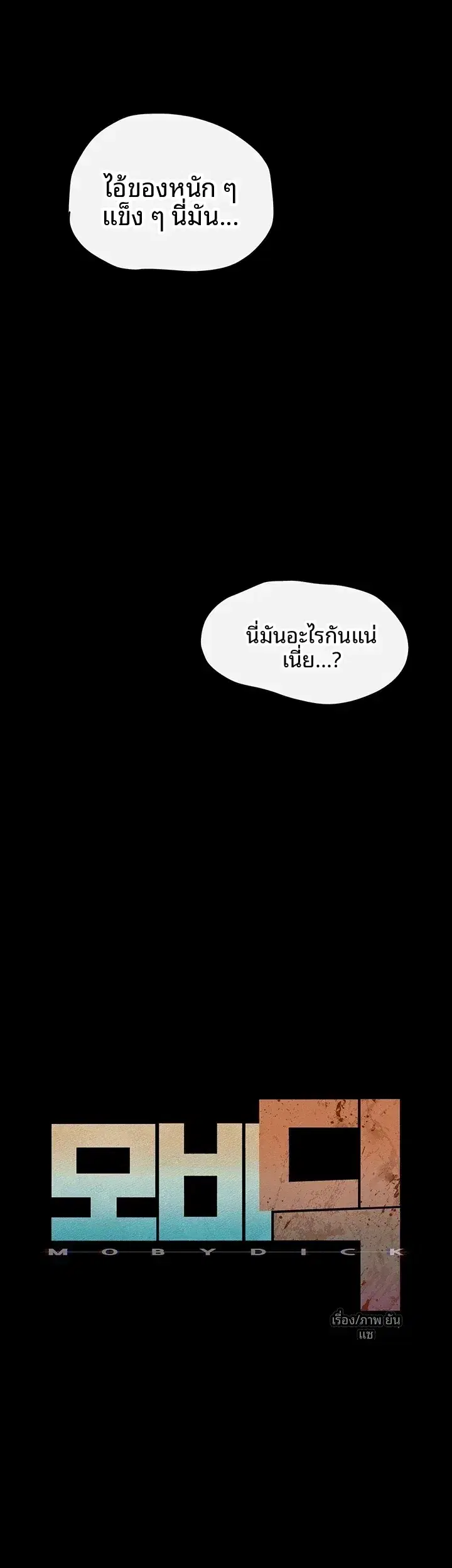 Moby Dick ตอนที่ 108 — หน้า 10 จาก 51