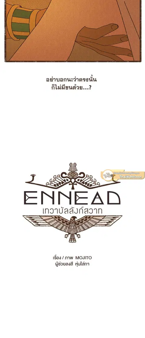 ENNEAD ตอนที่ 16 — หน้า 4 จาก 23