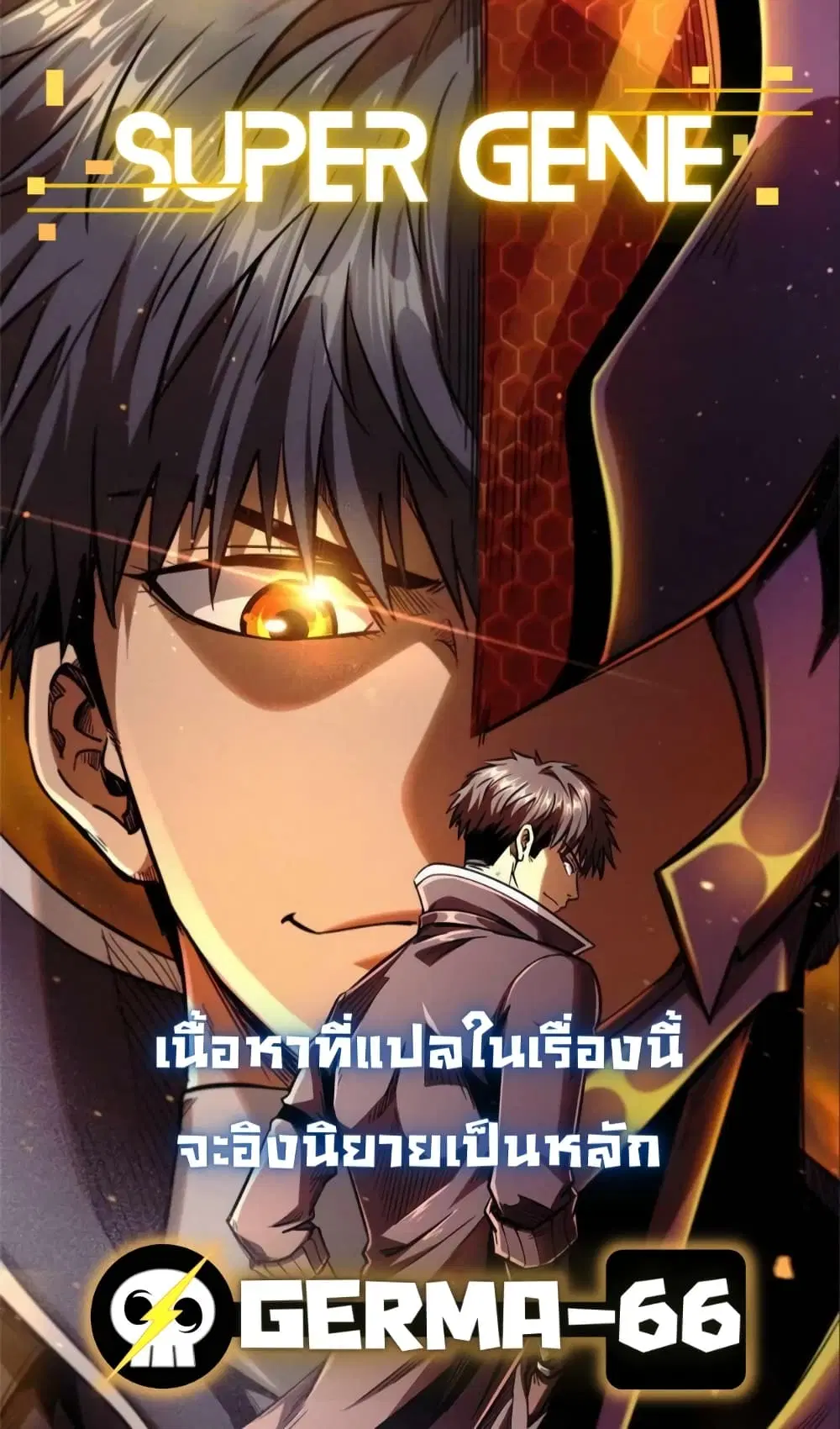 Super God Gene ตอนที่ 33.5 — หน้า 1 จาก 2