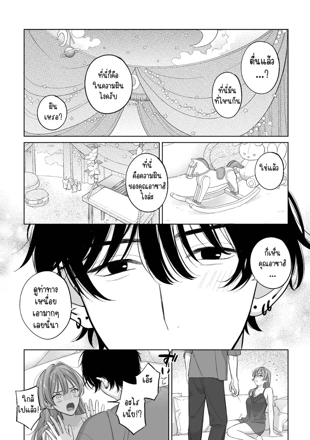 Secret Rendezvous in a Dream – นัดพบลับๆ ในความฝัน ตอนที่ 1 — หน้า 3 จาก 3