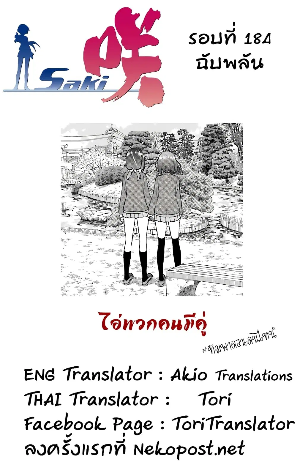 Saki ตอนที่ 184 — หน้า 15 จาก 18