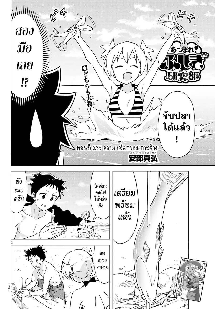 Atsumare! Fushigi Kenkyubu ตอนที่ 285 — หน้า 2 จาก 8