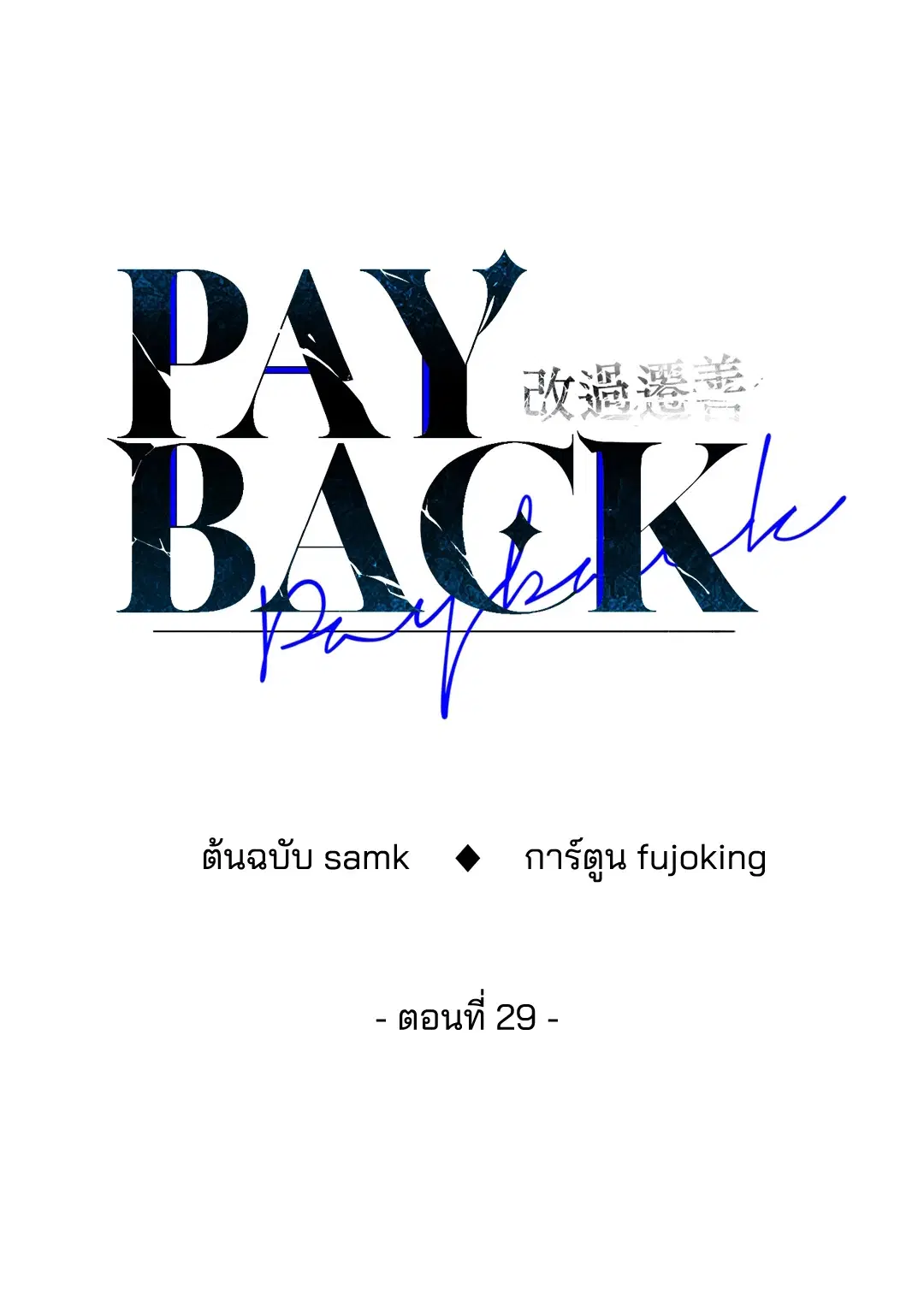PAYBACK ตอนที่ 29 — หน้า 32 จาก 95
