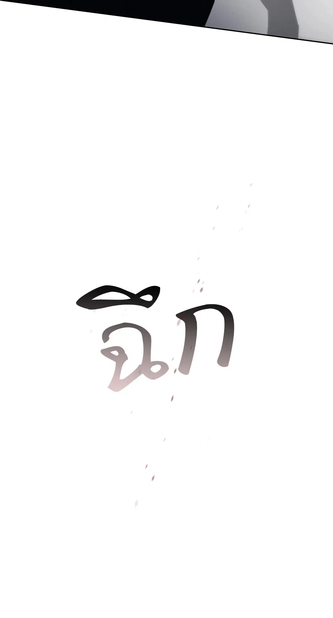 Roses and Champagne ตอนที่ 52.21 — หน้า 126 จาก 132