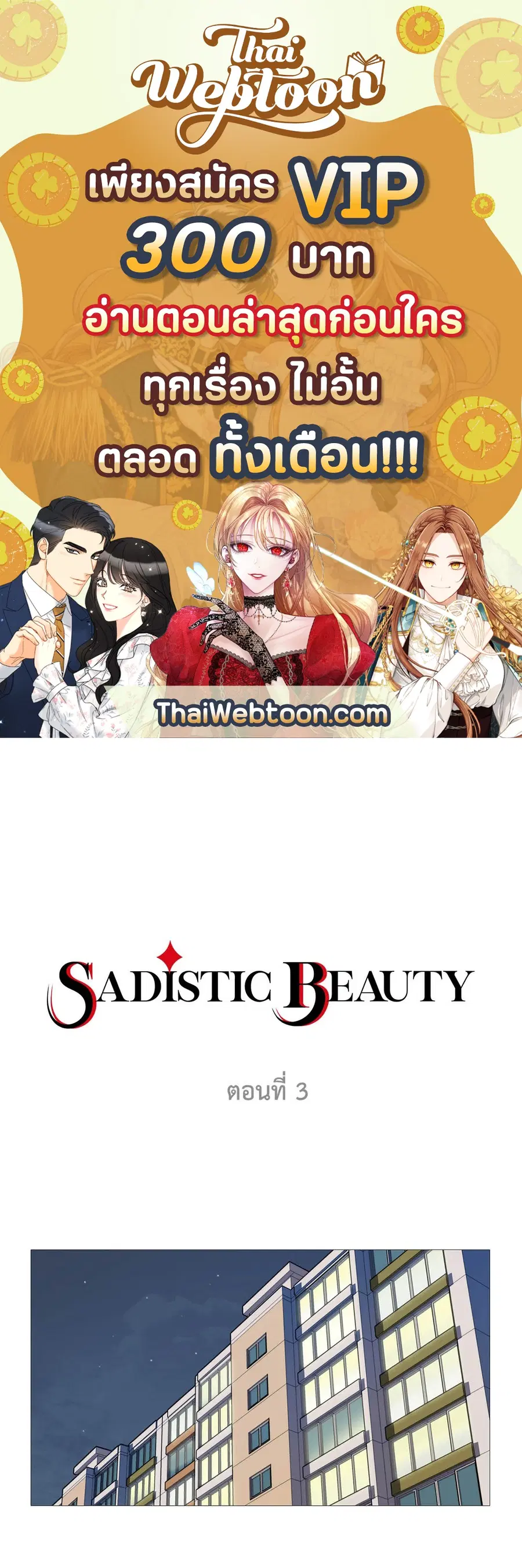 Sadistic Beauty ตอนที่ 3 — หน้า 1 จาก 31