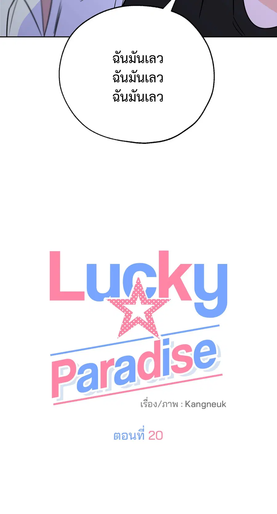 Lucky Paradise ตอนที่ 20 — หน้า 6 จาก 52