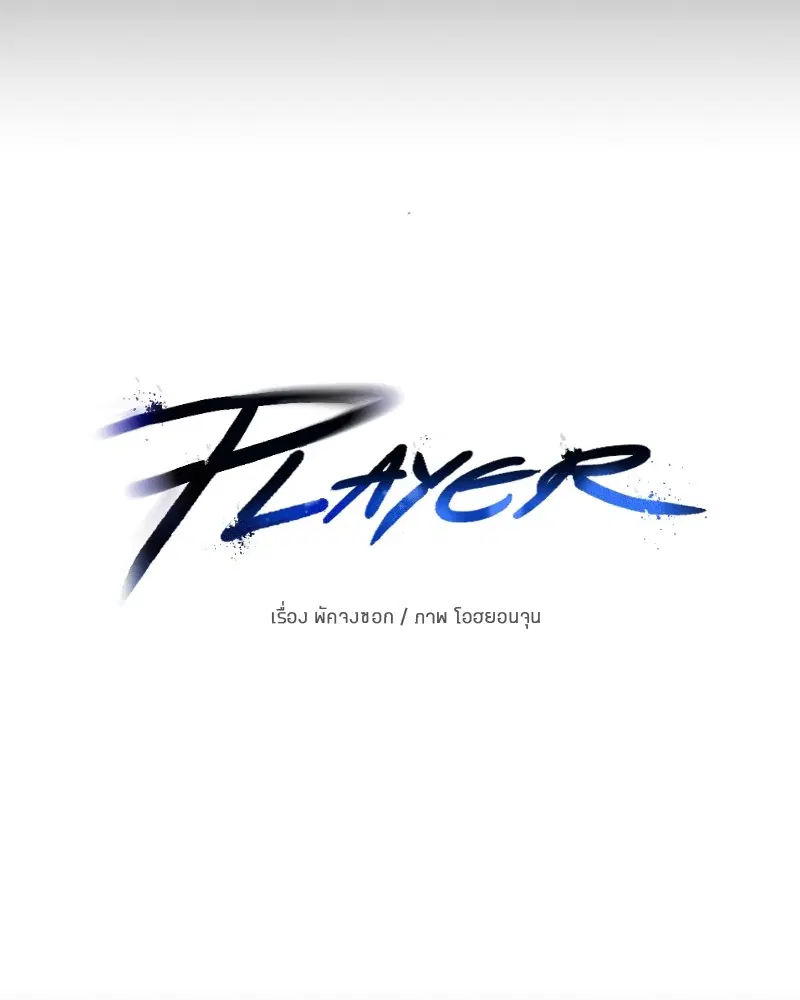 The Player ตอนที่ 143 — หน้า 7 จาก 174