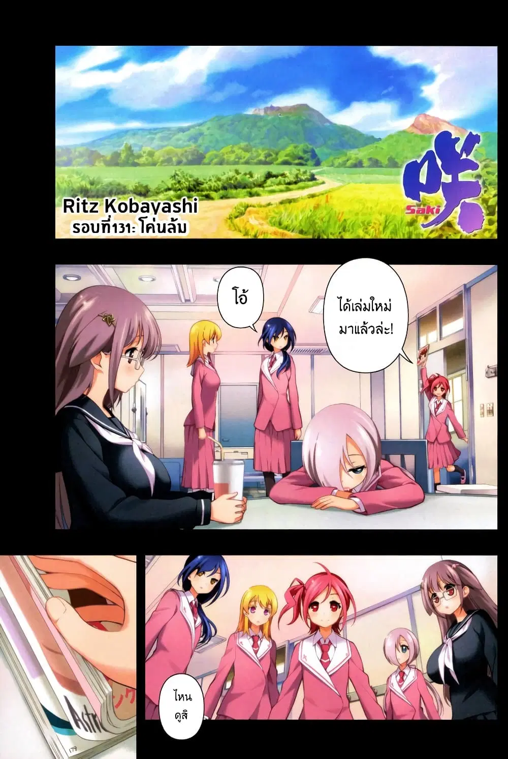 Saki ตอนที่ 131 — หน้า 1 จาก 19