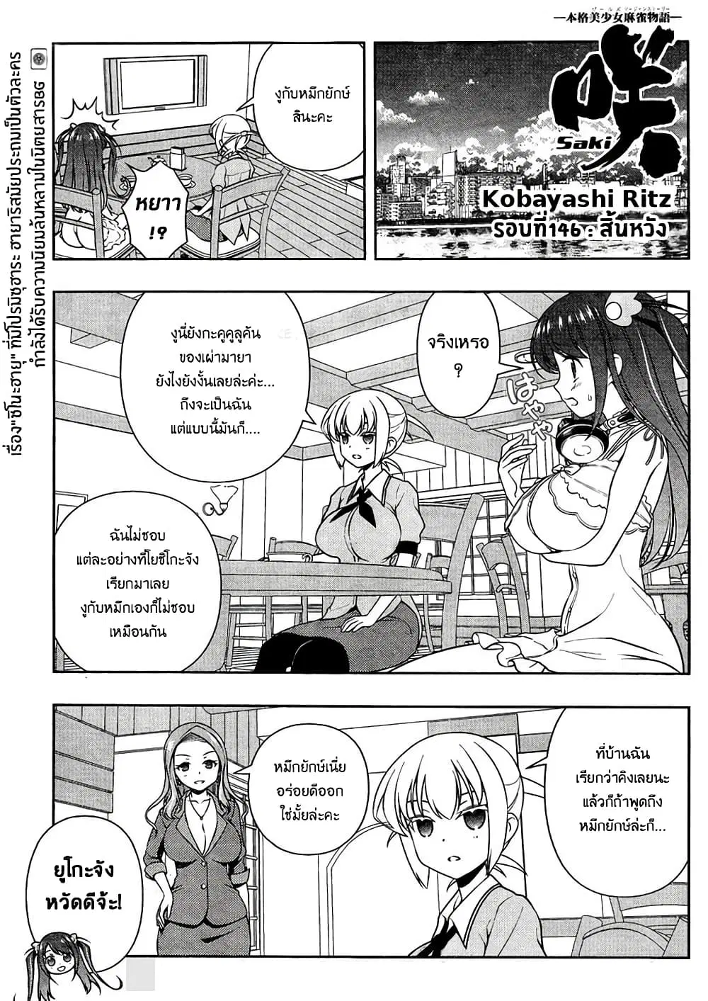 Saki ตอนที่ 146 — หน้า 1 จาก 20