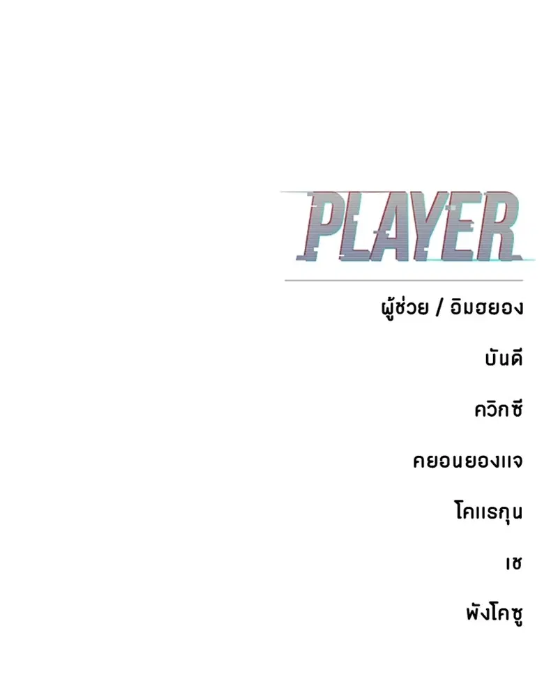 The Player ตอนที่ 165 — หน้า 165 จาก 166