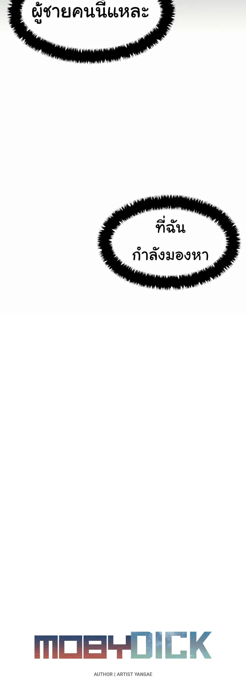 Moby Dick ตอนที่ 30 — หน้า 8 จาก 60