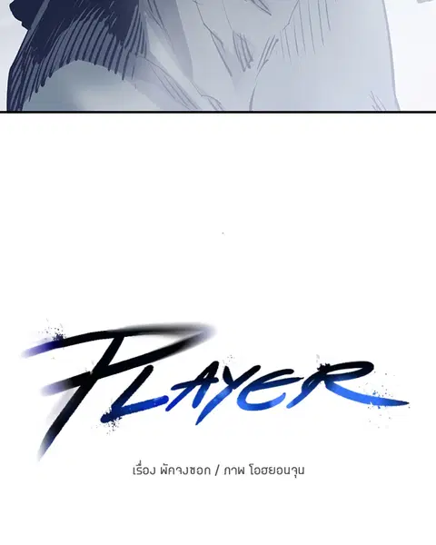 The Player ตอนที่ 35 — หน้า 58 จาก 136