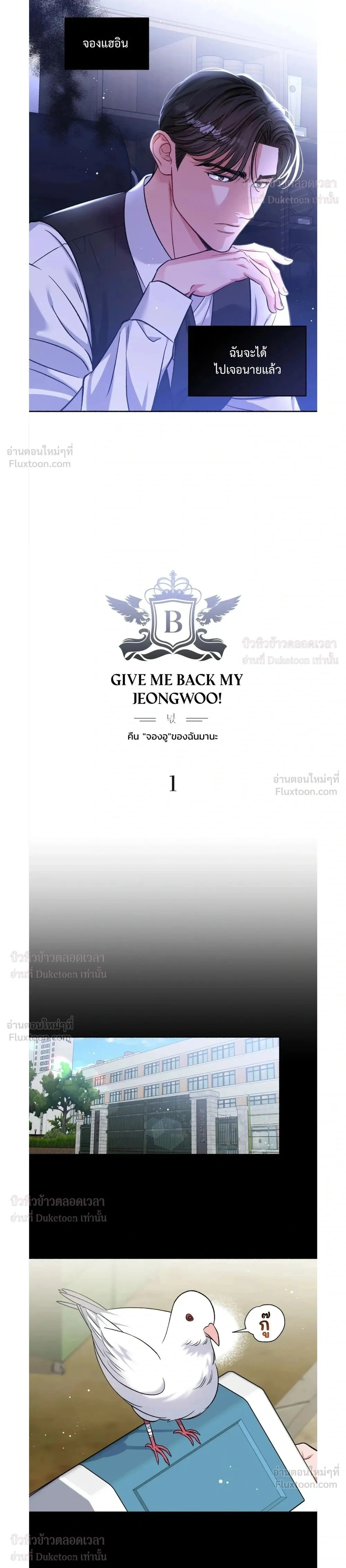 Give Me Back My Jeongwoo! – คืนจองอูของฉันมานะ! ตอนที่ 1 — หน้า 2 จาก 17