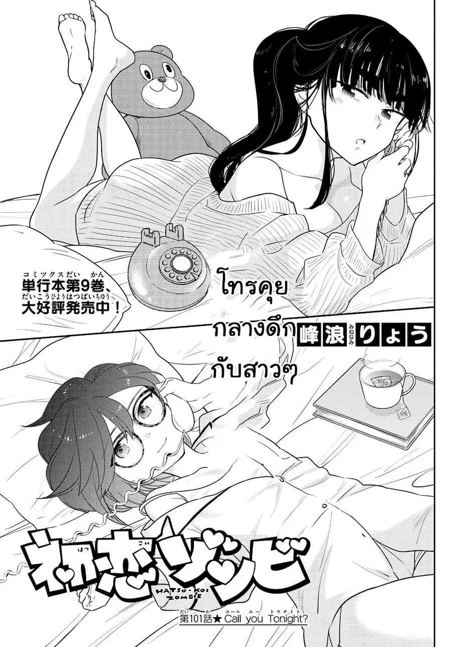 Hatsukoi Zombie ตอนที่ 101 — หน้า 1 จาก 20