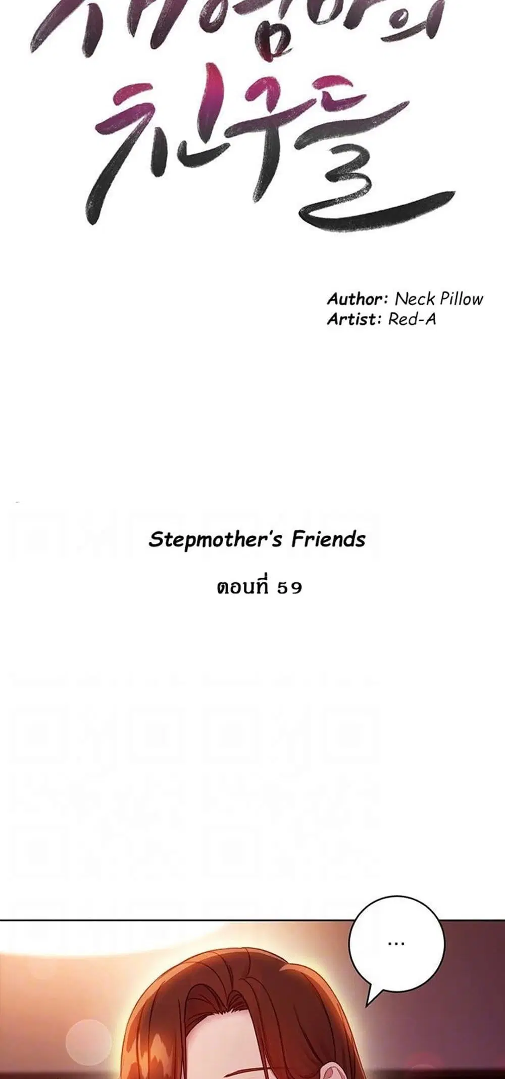 Stepmother Friends ตอนที่ 59 — หน้า 3 จาก 52