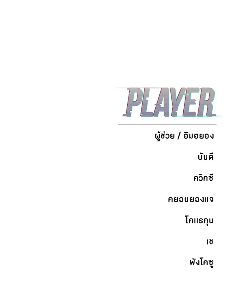 The Player ตอนที่ 159 — หน้า 194 จาก 195