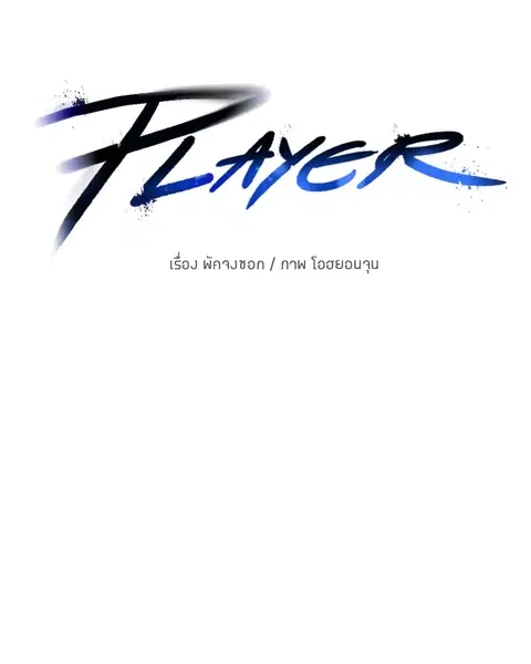 The Player ตอนที่ 31 — หน้า 52 จาก 113