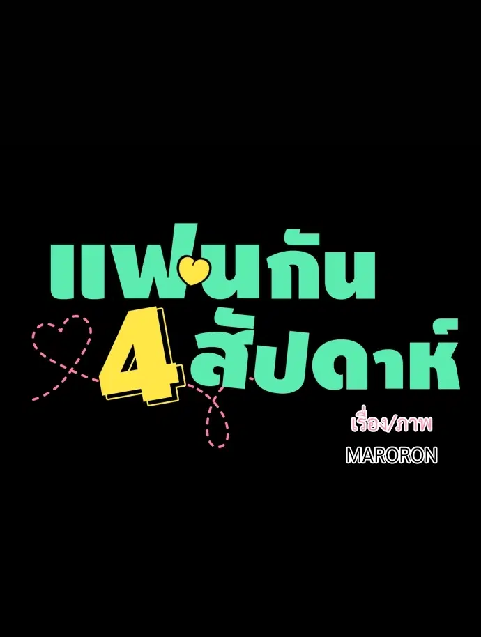 4 Week Lovers ตอนที่ 29 — หน้า 7 จาก 44