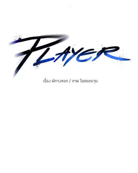 The Player ตอนที่ 55 — หน้า 55 จาก 136