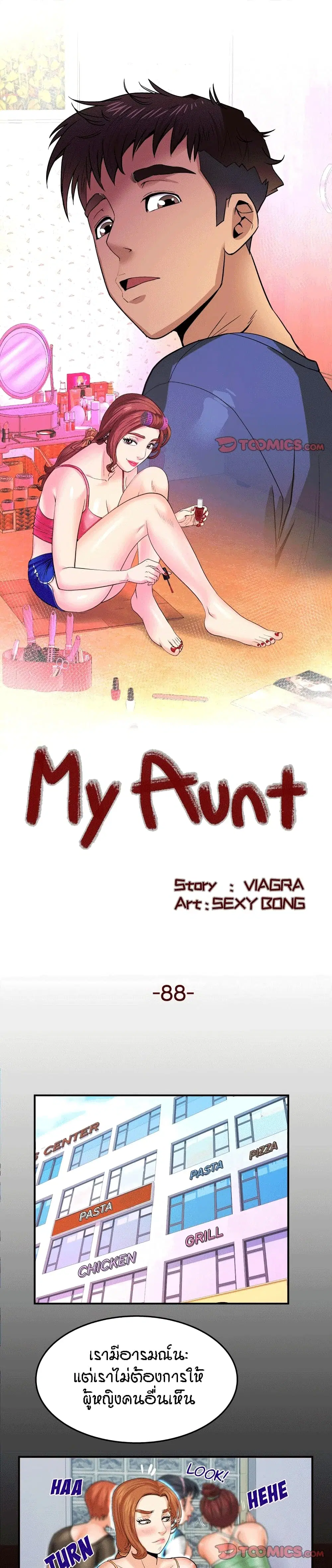 My Aunt ตอนที่ 88 — หน้า 1 จาก 17