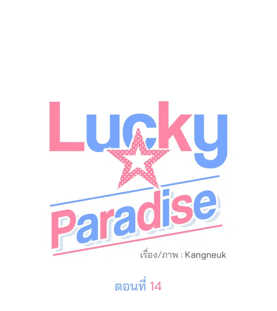 Lucky Paradise ตอนที่ 14 — หน้า 8 จาก 58