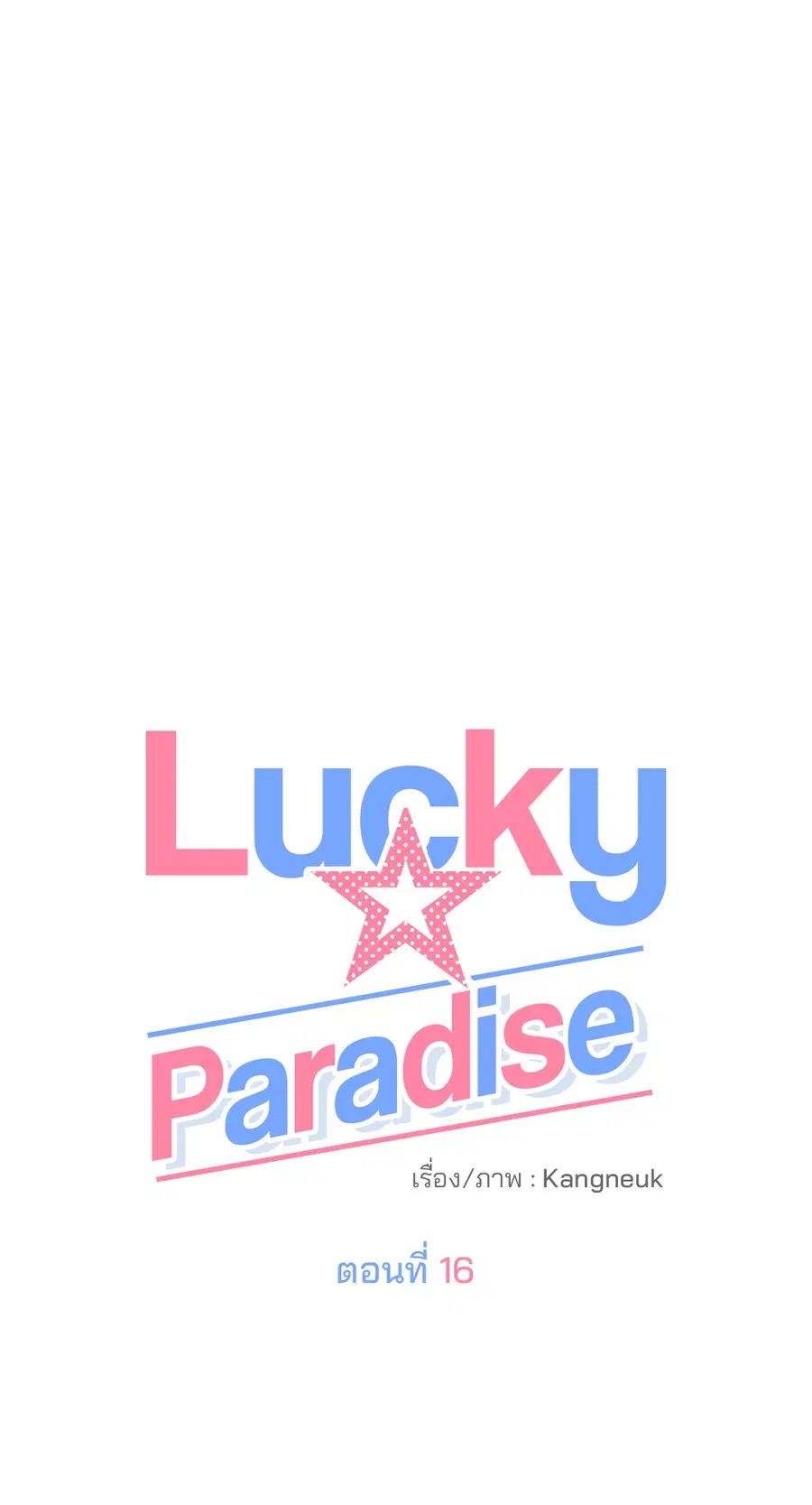 Lucky Paradise ตอนที่ 16 — หน้า 9 จาก 54