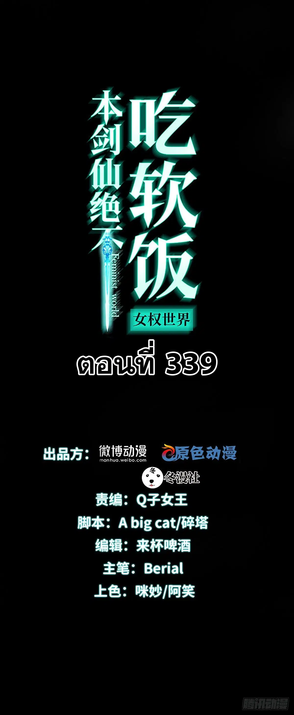 Immortal Swordsman in the Reverse World ตอนที่ 339 — หน้า 1 จาก 43
