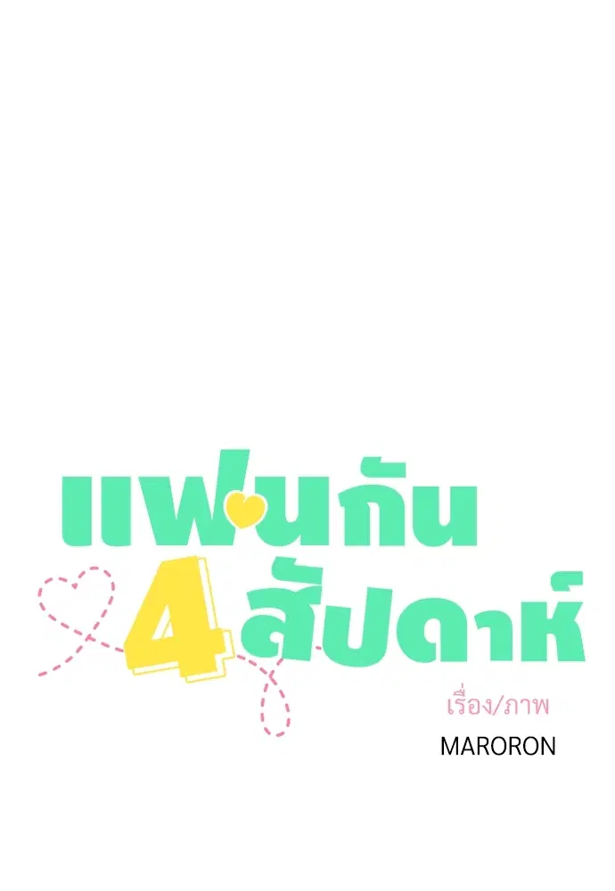 4 Week Lovers ตอนที่ 7 — หน้า 5 จาก 48