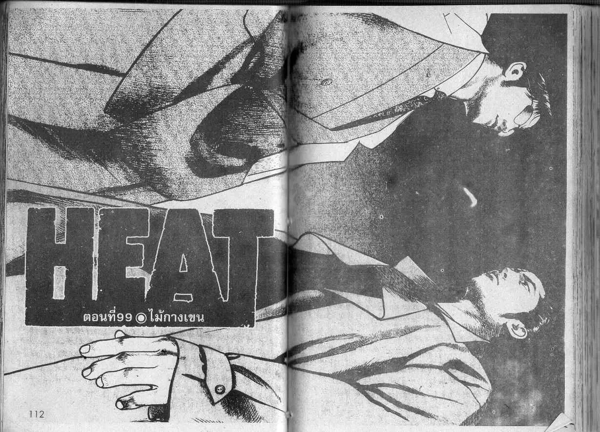 Heat ตอนที่ 99 — หน้า 1 จาก 13