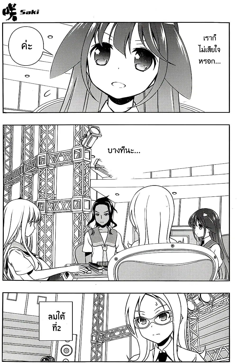 Saki ตอนที่ 140 — หน้า 5 จาก 20