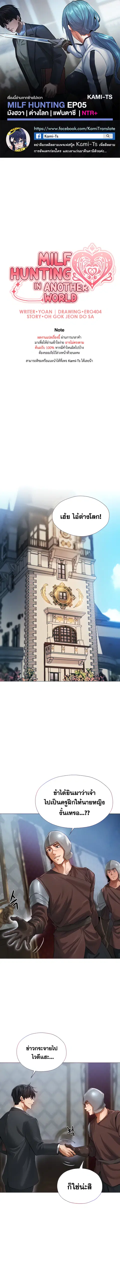 Milf Hunting in Another World ตอนที่ 5 — หน้า 1 จาก 10