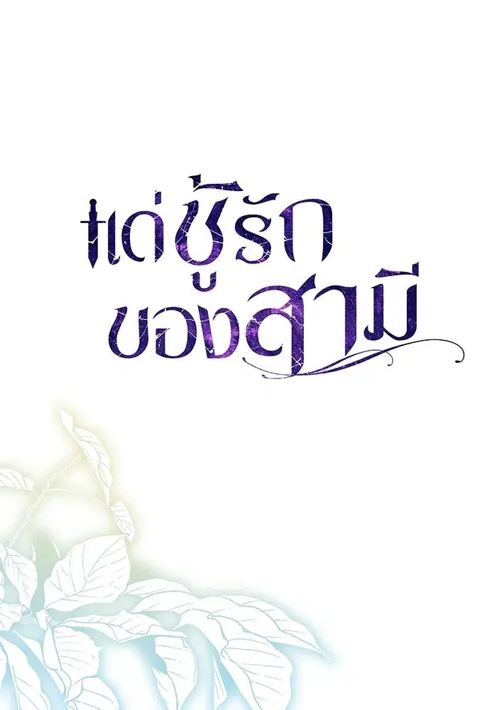 To My Husband’s Mistress ตอนที่ 97 — หน้า 50 จาก 118