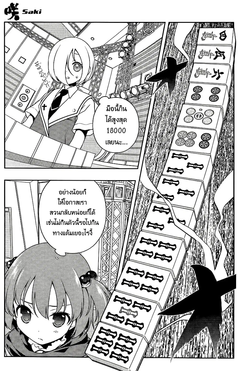 Saki ตอนที่ 112 — หน้า 13 จาก 18