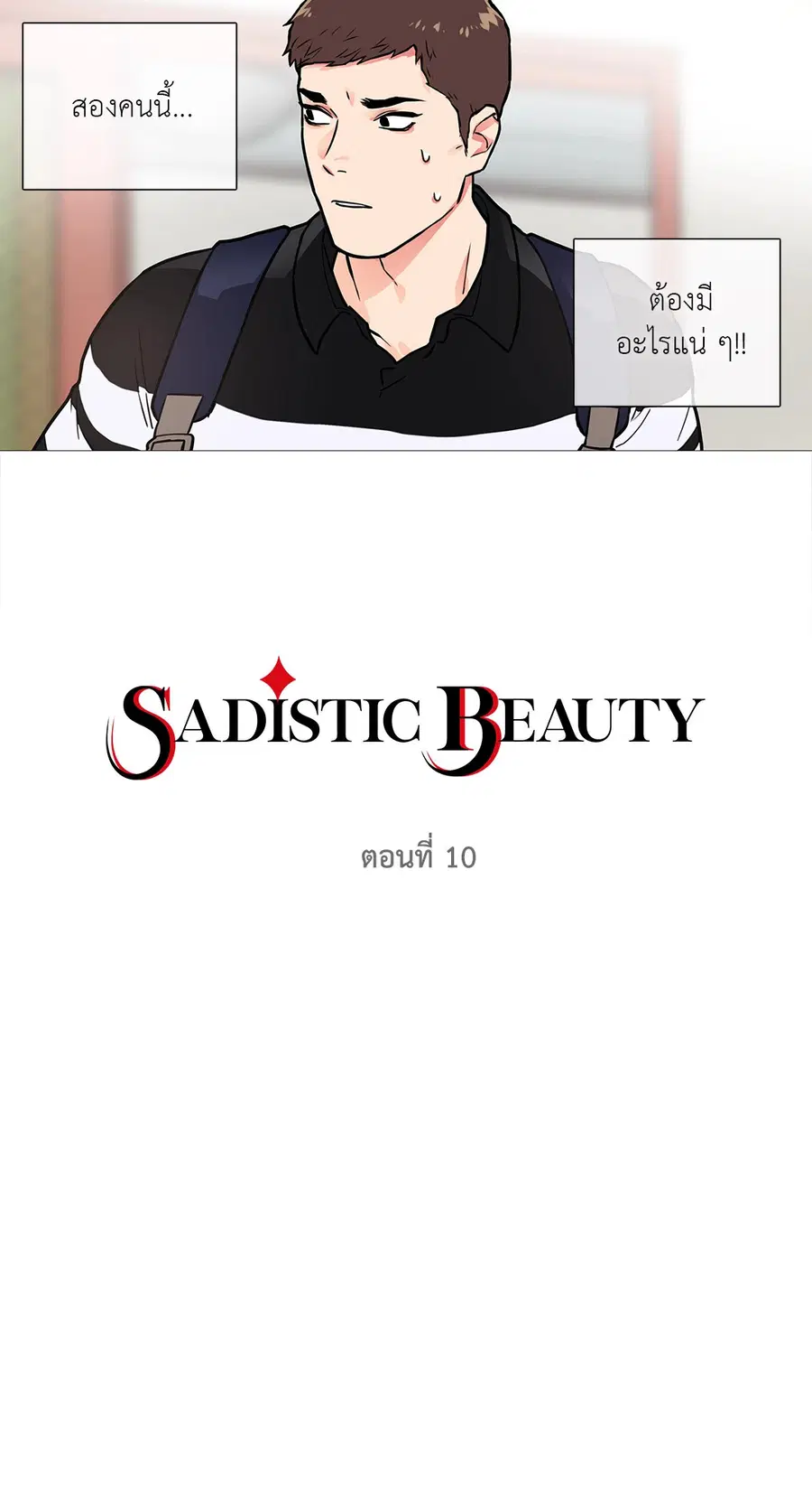 Sadistic Beauty ตอนที่ 10 — หน้า 9 จาก 45