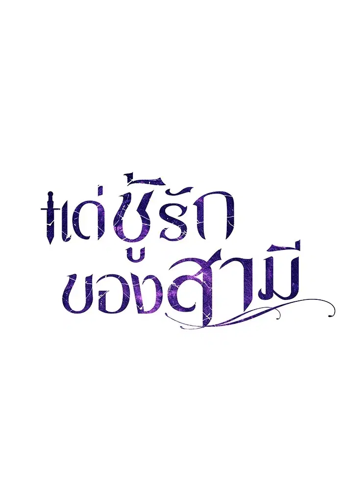 To My Husband’s Mistress ตอนที่ 28 — หน้า 19 จาก 112