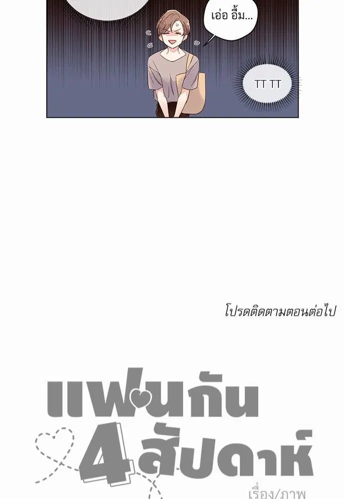 4 Week Lovers ตอนที่ 4 — หน้า 42 จาก 44