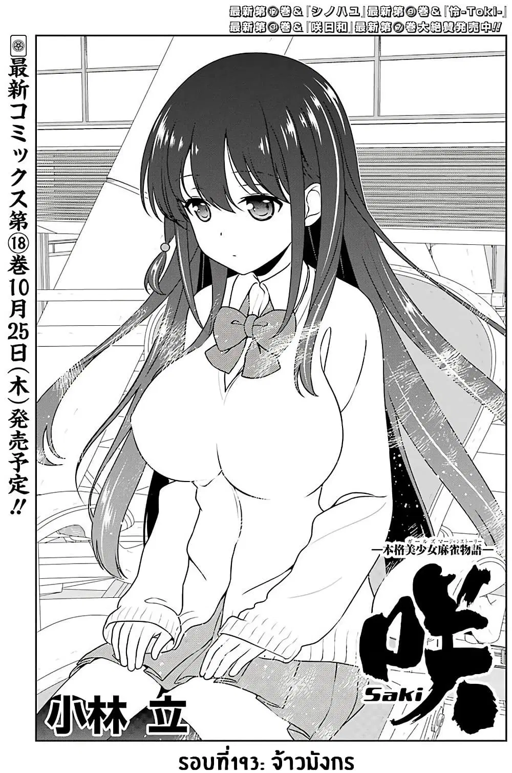 Saki ตอนที่ 193 — หน้า 1 จาก 18