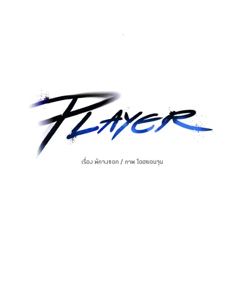 The Player ตอนที่ 91 — หน้า 25 จาก 166