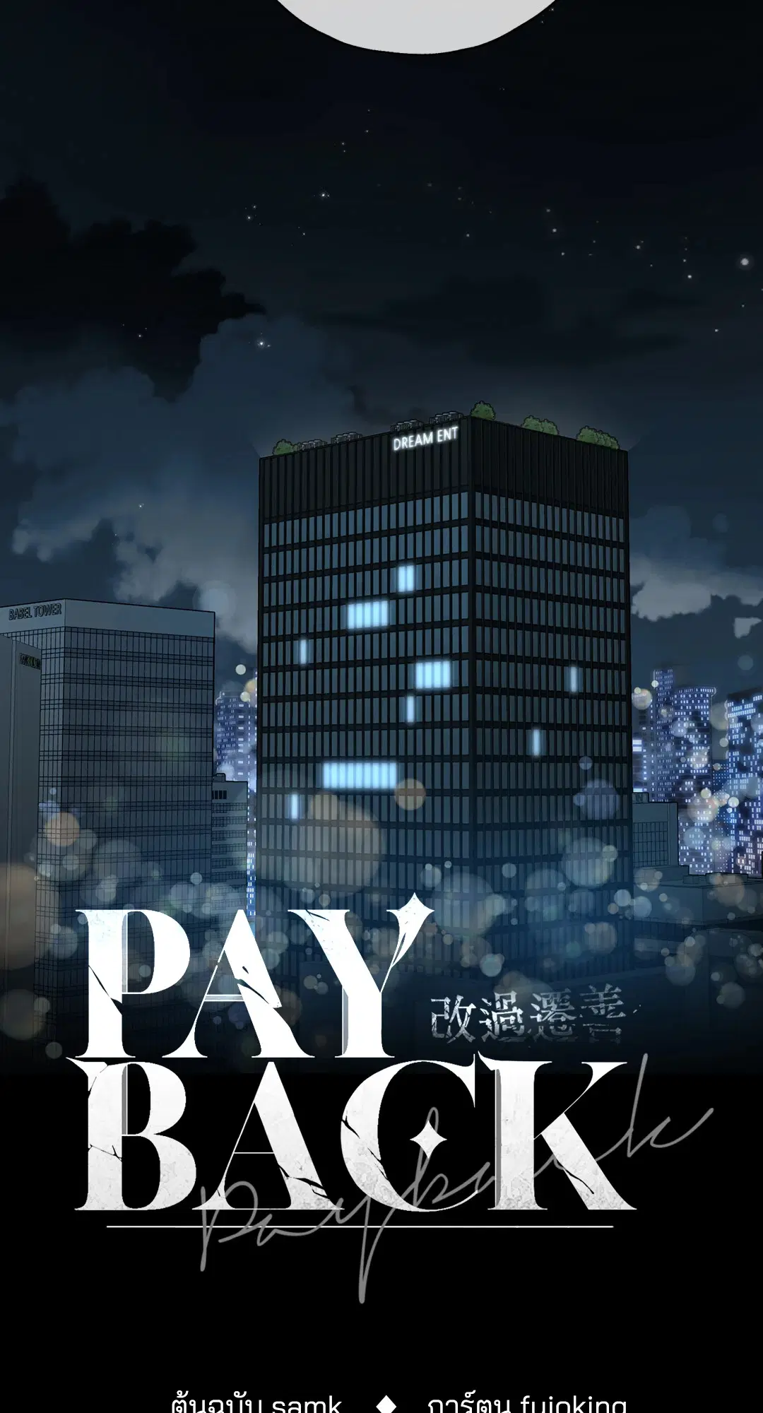 PAYBACK ตอนที่ 3 — หน้า 33 จาก 72