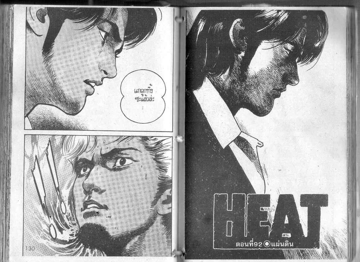 Heat ตอนที่ 92 — หน้า 1 จาก 13