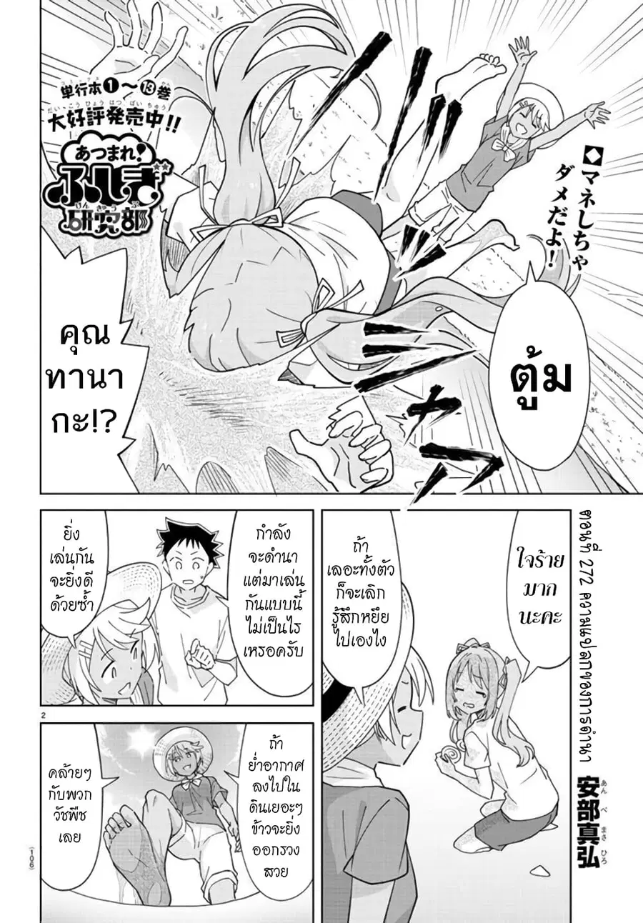 Atsumare! Fushigi Kenkyubu ตอนที่ 272 — หน้า 2 จาก 8