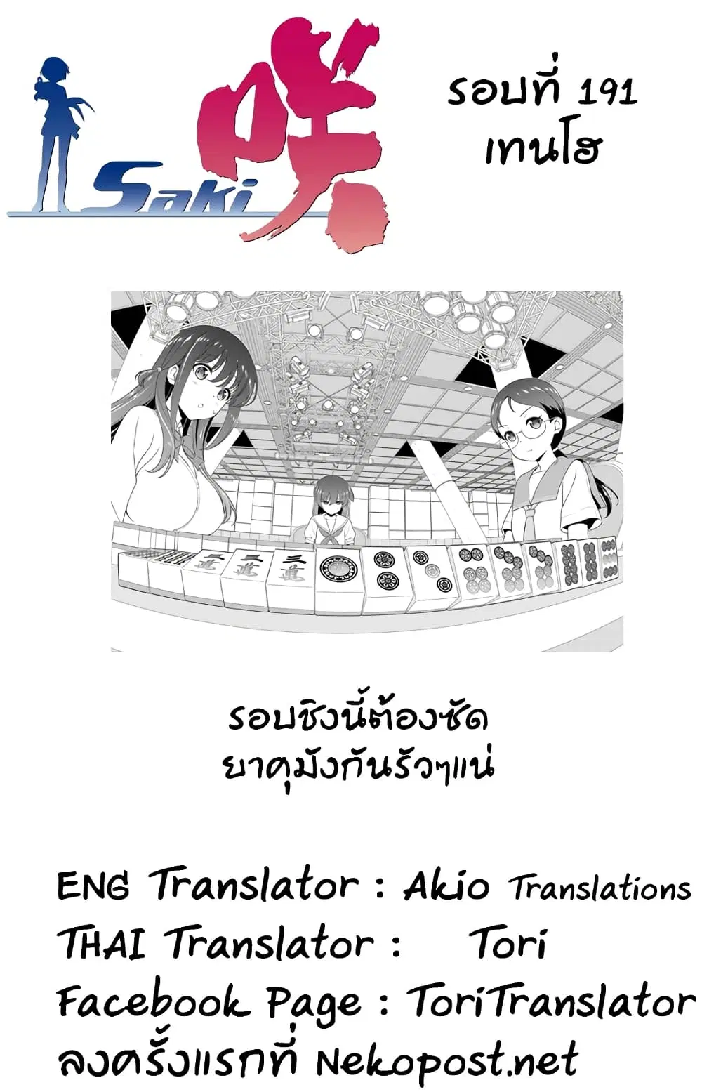 Saki ตอนที่ 191 — หน้า 15 จาก 18
