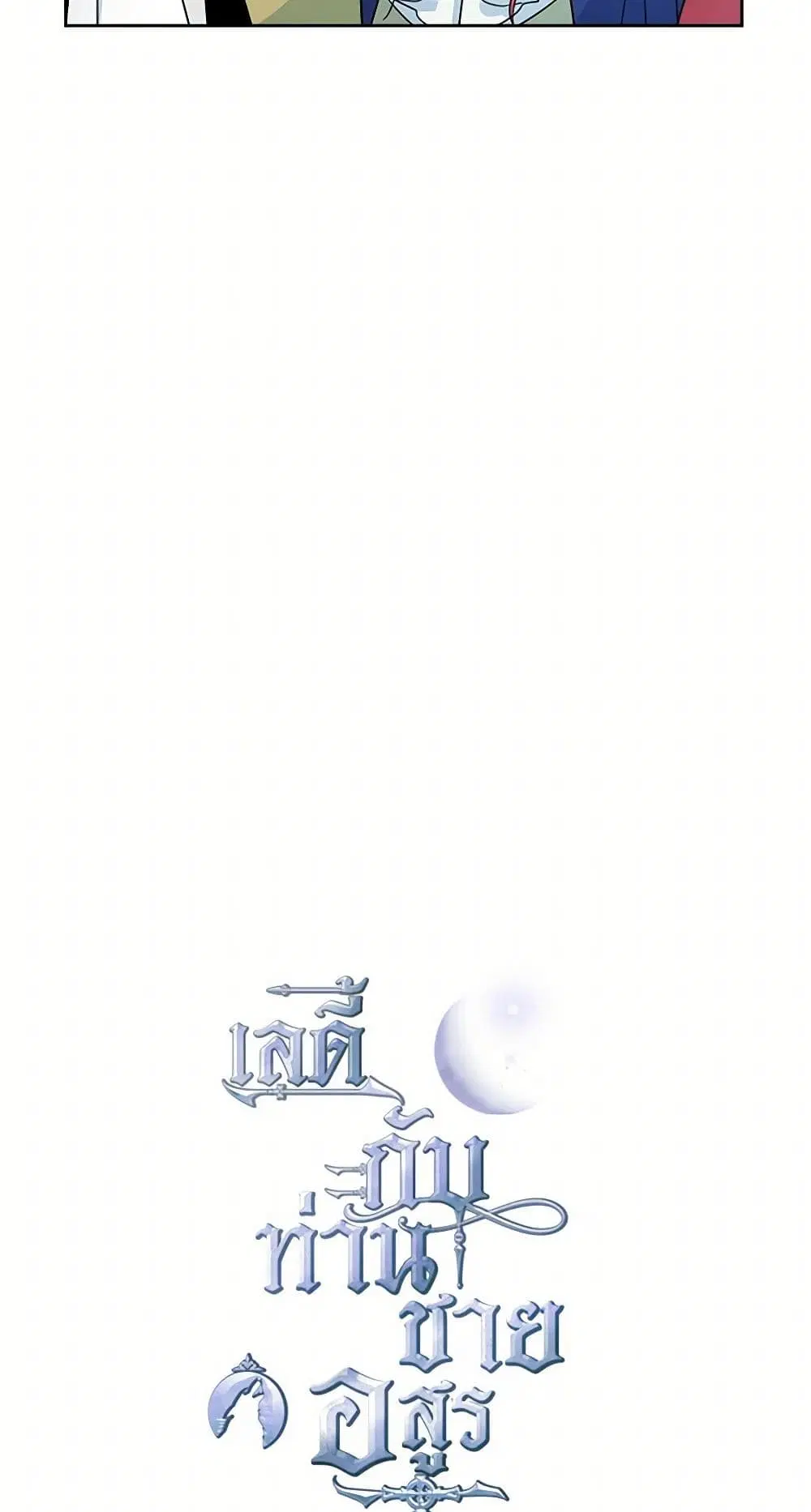 The Lady and the Beast ตอนที่ 49 — หน้า 6 จาก 41