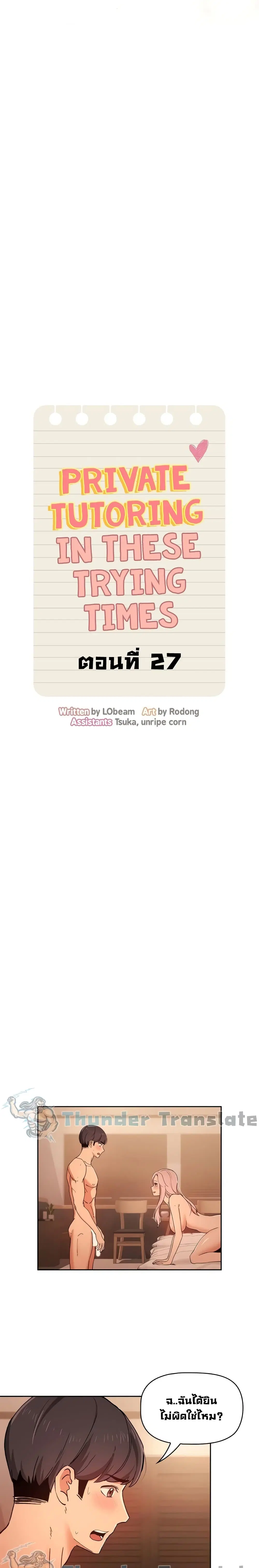 Private Tutoring in These Trying Times ตอนที่ 27 — หน้า 10 จาก 27