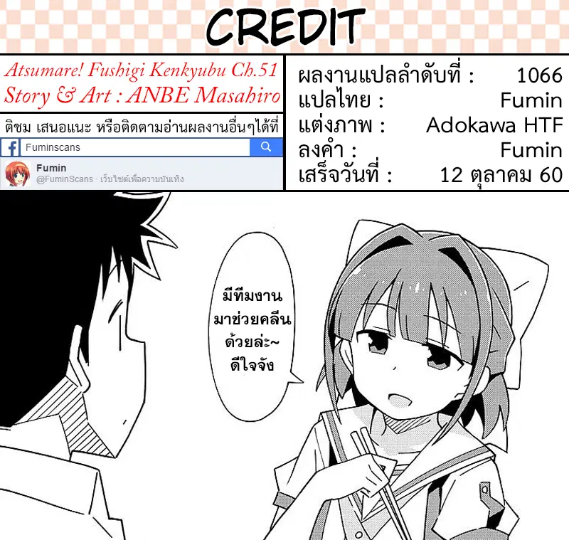 Atsumare! Fushigi Kenkyubu ตอนที่ 51 — หน้า 9 จาก 9
