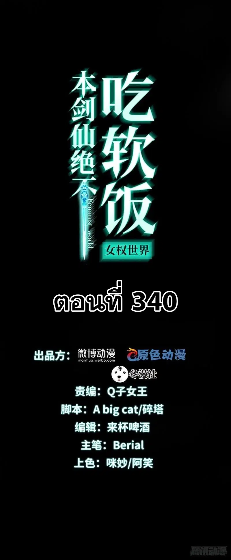 Immortal Swordsman in the Reverse World ตอนที่ 340 — หน้า 1 จาก 45