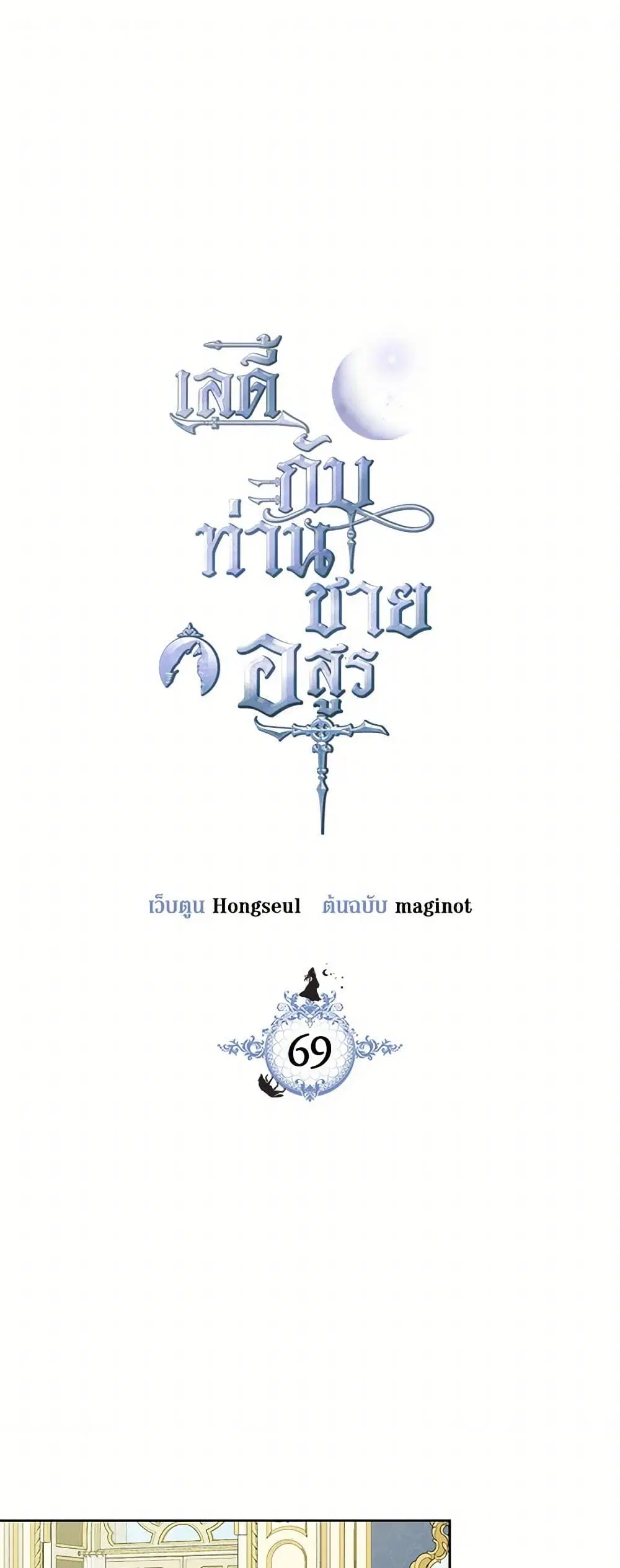 The Lady and the Beast ตอนที่ 69 — หน้า 2 จาก 33