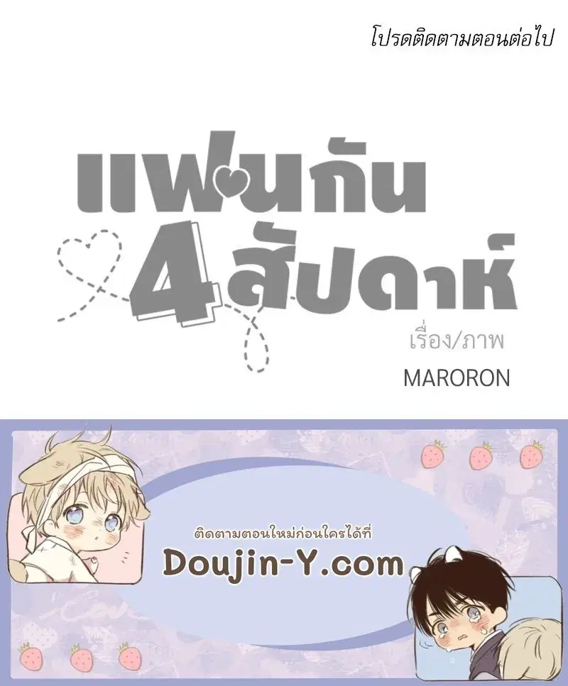4 Week Lovers ตอนที่ 107 — หน้า 61 จาก 61