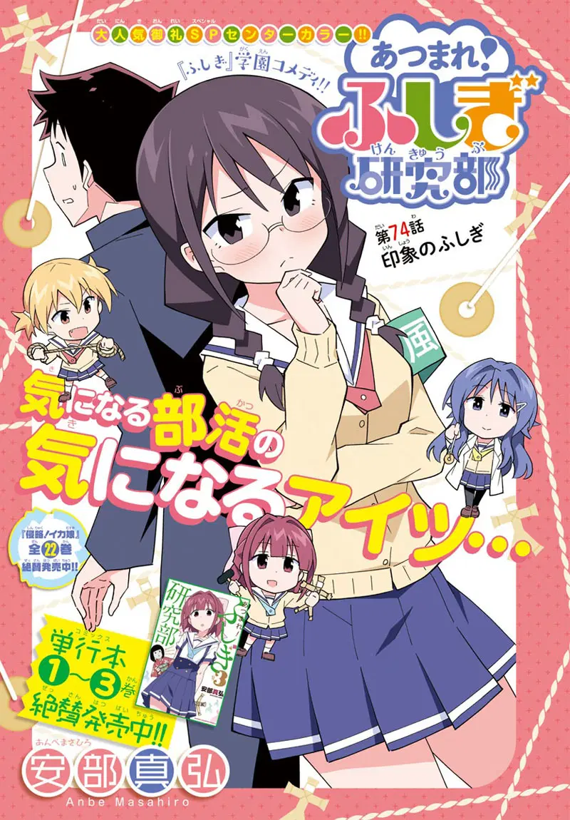 Atsumare! Fushigi Kenkyubu ตอนที่ 74 — หน้า 1 จาก 9